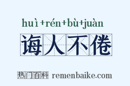 诲人不倦是什么意思的图片